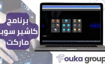 برنامج كاشير سوبر ماركت
