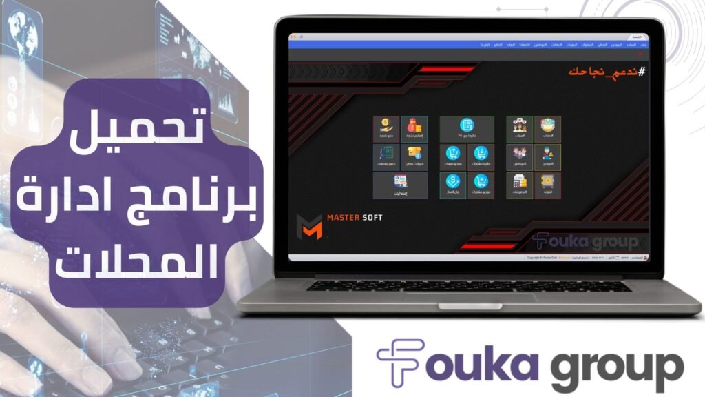 تحميل برنامج ادارة المحلات