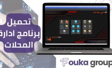 تحميل برنامج ادارة المحلات