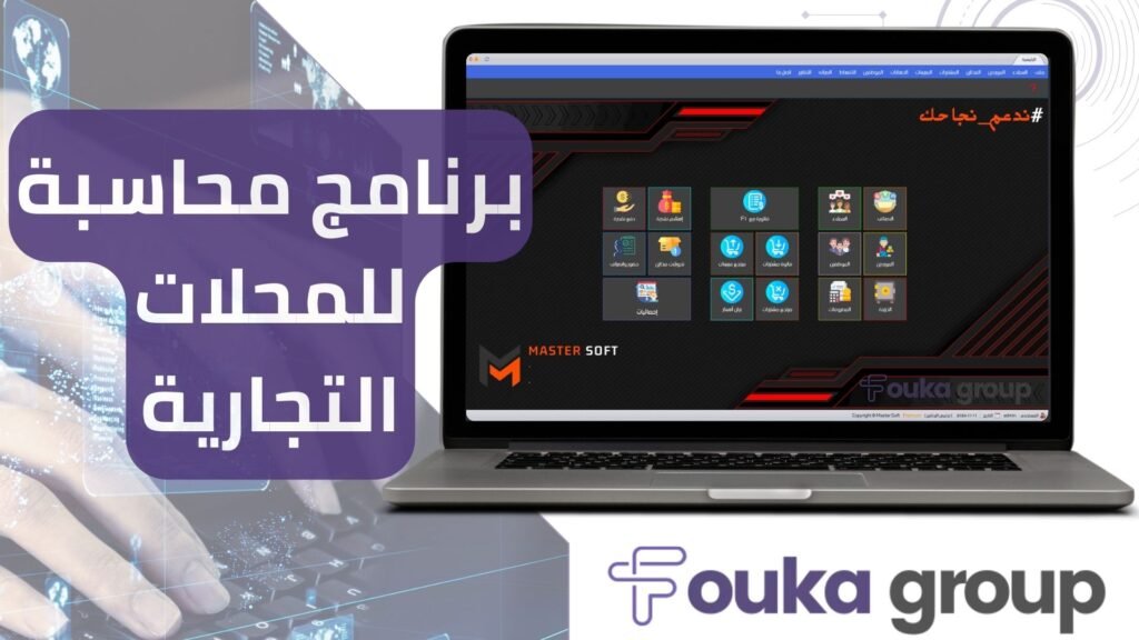برنامج محاسبة للمحلات التجارية : أفضل الحلول لإدارة أعمالك بنجاح