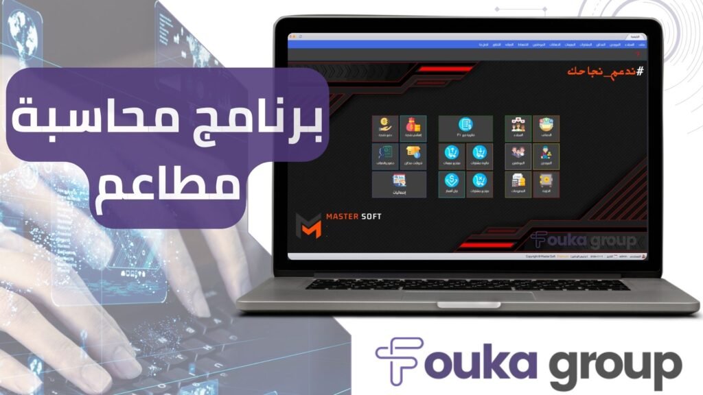 برنامج محاسبة مطاعم