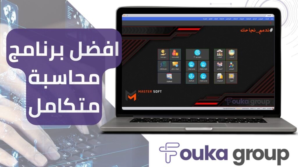 افضل برنامج محاسبة متكامل